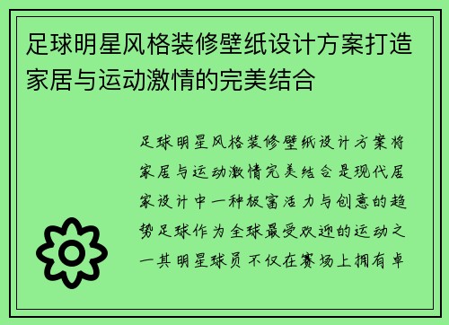 足球明星风格装修壁纸设计方案打造家居与运动激情的完美结合