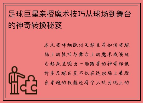 足球巨星亲授魔术技巧从球场到舞台的神奇转换秘笈